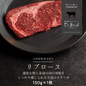 Dr.Beef リブロースステーキ 150g ドクタービーフ 純日本産グラスフェッドビーフ 黒毛和牛 グラスフェッドビーフ 赤身肉 赤身 牛肉  栄養