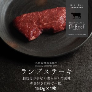 Dr.Beef ランプステーキ 150g ドクタービーフ 純日本産グラスフェッドビーフ 黒毛和牛 グラスフェッドビーフ 赤身肉 赤身 牛肉  栄養豊富