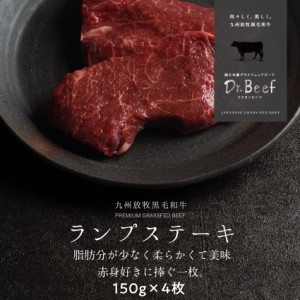 Dr.Beef ランプステーキ 合計600g (150g×4枚) ドクタービーフ 純日本産グラスフェッドビーフ 黒毛和牛 グラスフェッドビーフ 赤身肉 赤