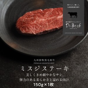 Dr.Beef ミスジステーキ 150g ドクタービーフ 純日本産グラスフェッドビーフ 黒毛和牛 グラスフェッドビーフ 赤身肉 赤身 牛肉  栄養豊富