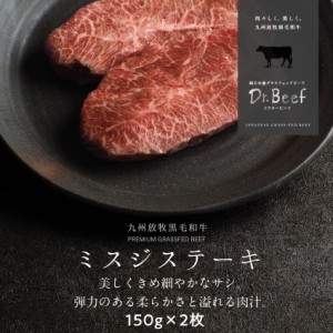 Dr.Beef ミスジステーキ 合計300g (150g×2枚) ドクタービーフ 純日本産グラスフェッドビーフ 黒毛和牛 グラスフェッドビーフ 赤身肉 赤