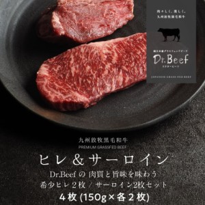 Dr.Beef ステーキ ヒレ＆サーロイン2種セット 合計600g (ヒレ150g×2、サーロイン150g×2) ドクタービーフ 純日本産グラスフェッドビーフ