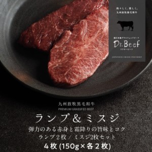 Dr.Beef ステーキ ランプ＆ミスジ2種セット 合計600g (ランプ150g×2、ミスジ150g×2) ドクタービーフ 純日本産グラスフェッドビーフ 黒