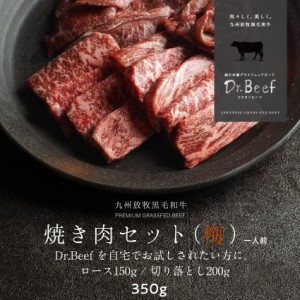 Dr.Beef 焼肉2種セット 合計350g（ロース150g、切り落とし200g）ドクタービーフ 純日本産グラスフェッドビーフ 黒毛和牛 グラスフェッド