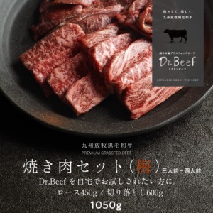 Dr.Beef 焼肉2種セット 合計1.05kg（1050g）（ロース150g×3、切り落とし200g×3）ドクタービーフ 純日本産グラスフェッドビーフ 黒毛和