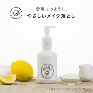 【送料無料】Hadamanma こなゆきコラーゲン  クレンジング 200ml（クレンジングミルク）  Hadamanma Cosmetics ハダマンマ