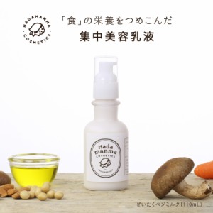 【送料無料】Hadamanmaぜいたくベジミルク(乳液)110ml  化粧品 保湿 乳液・ミルク 乾燥 Hadamanma Cosmetics ハダマンマ