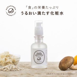 【送料無料】Hadamanmaとれたてベジローション 150ml（化粧水）ハダマンマ 美容ローション 保湿 乾燥肌 Hadamanma Cosmetics