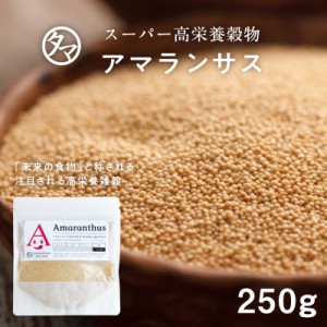 アマランサス 250g スーパーグレイン 驚異の穀物  高栄養穀物 バランスの良い 栄養 ミネラル スーパーフード  カルシウム 健康食品 雑穀 