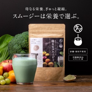 「母なるスムージー」150g 1日の必須ビタミン・ミネラルを充足！ 野菜 フルーツ 栄養 ネラル 果物 ビタミン 送料無料 鉄分 葉酸 やさい 