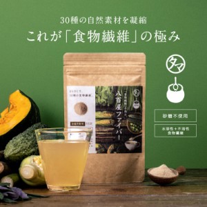 食物繊維パウダー「八百屋ファイバー」180g 30品目の食物繊維パウダー 水溶性 不溶性 W食物繊維 デキストリン 自然素材 食物繊維 サプリ 