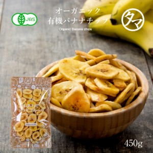 【送料無料】ドライ バナナチップス450g(有機JAS・オーガニック) (フィリピン産/無添加) 防腐剤不使用 ドライフルーツ 免疫 抗酸化 