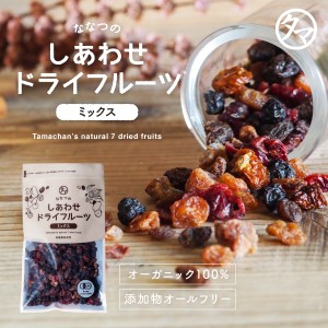 【クーポン発行中】ななつのドライフルーツミックス300g 送料無料 有機オーガニック100% 7種類のドライフルーツ 着色料・香料・添加物不