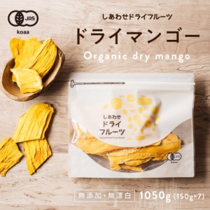 ドライマンゴー1050g（150g×7袋）(タイ産/無添加)酸味と甘みのバランスが良いマハチャノック種を使用ドライフルーツ 無添加 砂糖不使用 