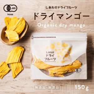 ドライマンゴー(150g/タイ産/無添加)酸味と甘みのバランスが良いマハチャノック種を使用ドライフルーツ 無添加 砂糖不使用 果物 乾燥 ま