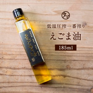 TVで話題！低温圧一番搾り えごま油185ml 無添加 無着色 エゴマ100％使用 αリノレン酸 一番搾り製法 （東北・北海道・沖縄は、別途送料