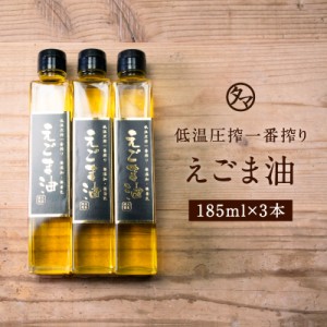 TVで話題沸騰！低温圧一番搾り えごま油185ml×3本セット 無添加 無着色 エゴマ100％使用 αリノレン酸 一番搾り製法 （東北・北海道・沖