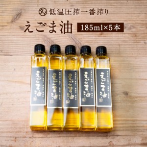 低温圧一番搾り えごま油185ml×5本セット 無添加 無着色 エゴマ100％使用 αリノレン酸 一番搾り製法 （東北・北海道・沖縄は、別途送料