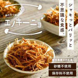 森のおつまみエノキーニョ50g 送料無料 鹿児島県産えのき茸100%使用・砂糖不使用 塩加減抜群の新ヘルシーおやつ。 キャンプ飯 お取り寄