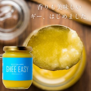 GHEE EASY(ギー・イージー)グラスフェッド・ギー 200g 美しい黄金色で甘い香りのフレッシュなインド発祥の純度の高いバターオイル 美容 