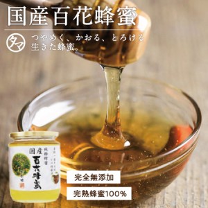 【300g】百花蜂蜜 300g 送料別（鹿野養蜂園のかの蜂蜜）非加熱 九州の山に咲く様々な花から採れたこれぞ本物の完熟無添加のハチミツ 日本