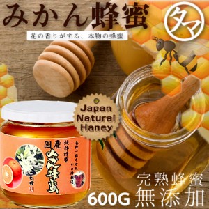 九州産 みかん蜂蜜(はちみつ) 600G 送料別 無添加の100％ナチュラルハニー 九州の美味しい自然の完熟蜂蜜(ハチミツ) 九州 蜂蜜 かの蜂蜜 