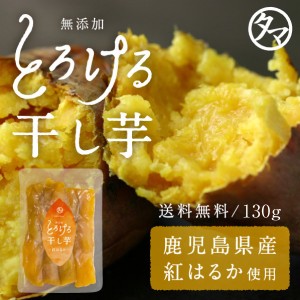 紅はるかとろける干し芋 130g 天日干し 国産・無添加・着色料・砂糖不使用 自然食品 高糖度 濃厚な甘み スィーツ 食物繊維 ほしいも ほし