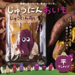 ＼SALE／新！濃密焼き干し芋体験「じゅうにんおいも（平干し）150g 」選べる安納芋・紅はるか・シルクスイート / 焼き干し芋 干し芋 芋 