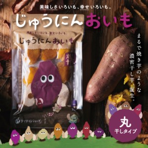 【GW祭】 ＼新！濃密焼き干し芋体験／ 「じゅうにんおいも（丸干し）150g」選べる紅はるか・安納芋・安納黄金　/焼き干し芋 干し芋 芋 お