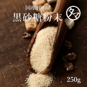 黒砂糖粉末 (加工黒糖粉末) 250g しあわせ食を、九州から。風味豊かなの黒糖パウダー。栄養豊富な自然派シュガー、料理や飲料に便利な、
