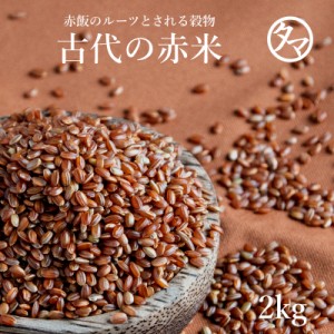 国産 赤米 2kg (250g×8袋) ご飯と一緒に炊いて極上の栄養ご飯 赤米特有 成分 ポリフェノール ビタミン ミネラル 豊富 雑穀 雑穀米 健康