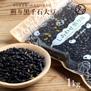 煎り黒千石1kg(250g×4袋)  ロースト 煎り黒豆 煎り豆 無添加 まめ 豆 国産 レジスタントスターチ テレビ たんぱく質 プロテイン 無塩 無