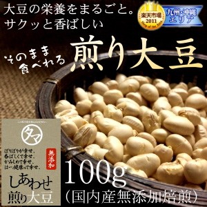 送料無料 国産煎り大豆(無添加)-100g大豆の栄養まるごと大豆 そのままサクッと食べれる栄養満点、無添加の焙煎ダイズ まめ だいず レジス