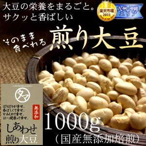 国産煎り大豆1kg（250g×4袋） (無添加)大豆の栄養まるごと大豆ランキング１位！そのままサクッと食べれる栄養満点、無添加の焙煎ダイズ 
