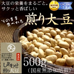 国産煎り大豆(無添加)-500g（250g×2袋）大豆の栄養まるごと大豆 そのままサクッと食べれる栄養満点、無添加の焙煎ダイズ まめ だいず レ