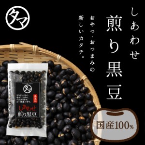 九州産 プレミアム煎り黒豆（クロダマル）100g 黒豆茶・茹でにしても旨い黒豆 くろ豆 無添加 まめ 豆 国産 レジスタントスターチ テレビ 