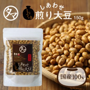 しあわせ醤油煎り豆150g  おやつ お菓子 おつまみ 煎り豆 炒り豆 大豆 炒り豆 国産 無添加 ロカボ 無塩 無油 豆 まめ グルメ 食品 小分け