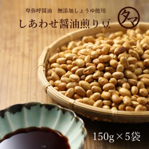 しあわせ醤油煎り豆150g 5個セット 卑弥呼醤油が香ばしいおつまみ煎り豆 おやつ お菓子 おつまみ 煎り豆 炒り豆 大豆 炒り豆 国産 無添加