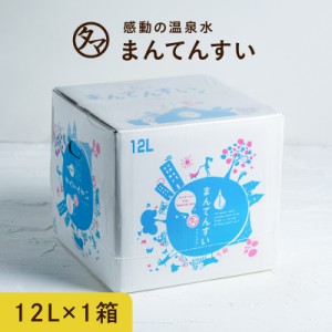 【送料無料】天然水 まん天粋 12L 鹿児島 ミネラル マイナスイオン アルカリ還元水 健康 美容 温泉水 九州 天然 水 ミネラルウォーター  