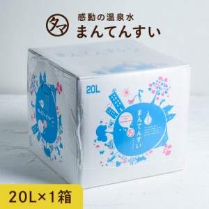 世界最高峰の天然水-まん天粋 20L 送料無料 天然の抜群ミネラルバランスと世界最小クラスの水分子！カラダに嬉しい美味しい飲む温泉水 ま