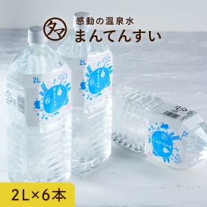 世界最高峰の天然水-まん天粋 2L×6本 天然の抜群ミネラルバランスを世界最小クラスの水分子が体内の奥深くまで浸透！まとめ買い キャン