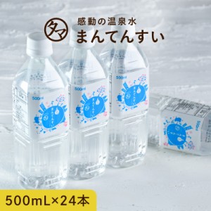 【送料無料】世界最高峰の天然水 まん天粋500ml×24本 まん天粋天然の抜群ミネラルバランスを世界最小クラスの水分子が体内の奥深くまで