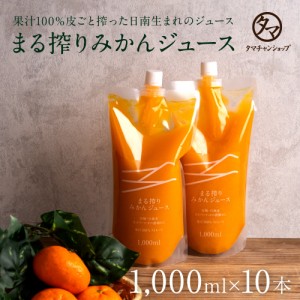 まる搾りみかんジュース1000ml×10本（ストレート）果汁100％皮ごと絞った日南生まれのミカンジュース 蜜柑 柑橘 オレンジ フルーツジュ