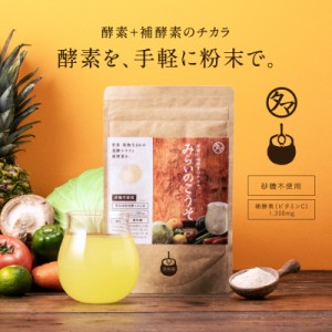 人気No.1 酵素ドリンク「みらいのこうそ」 送料無料 酵素と補酵素ビタミンC＆酵母・麹も新配合！ | 砂糖不使用 食物繊維 酵素 ダイエット