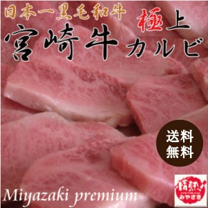 【送料無料】宮崎牛の最高級極上カルビ 400g(３〜４人前)【個数限定】厳選された宮崎牛１頭からわずか５kgの貴重なお肉 グルメ お肉 和牛