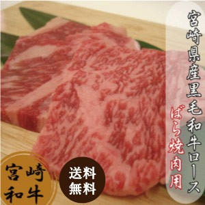 宮崎県産黒毛和牛霜降りロースバラ焼き肉用250g にく 送料無料 肉 お肉 和牛 肉 おにく 国産 グルメ お取り寄せグルメ BBQ 食品 にく ビ