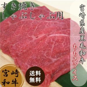 宮崎県産黒毛和牛ももスライス250ｇ 肉 送料無料 お肉 和牛 肉 おにく 国産 グルメ お取り寄せグルメ BBQ 食品 にく ビーフ プレゼント 