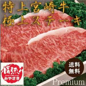 日本一！宮崎牛極上霜降りステーキ（約180g×4枚）2012年ついに頂点に立った宮崎自慢の牛肉。グルメ お肉 和牛 送料無料 肉 お取り寄せグ