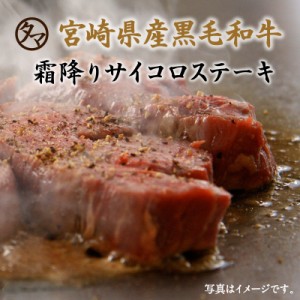 宮崎県産黒毛和牛絶品！サイコロステーキ240g(塩御殿のお試し16g付き)  牛肉 お肉 にく 宮崎牛 霜降り 肉 送料無料 セール SALE