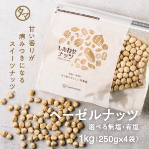 【4袋セット】 素焼きヘーゼルナッツ1kg（250g×4袋）？無添加 無塩 有塩 ロースト 素焼き お試し 小分け グルメ 食品 焙煎 ビタミン ナ